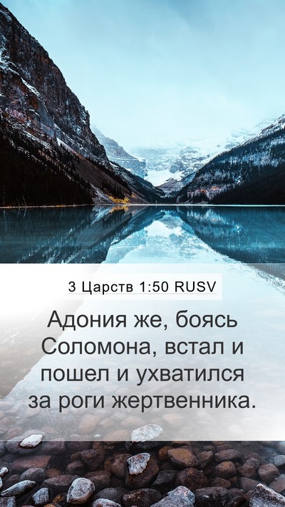 3 Царств 1:50 RUSV Bible Verse Image