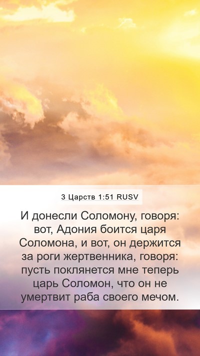 3 Царств 1:51 RUSV Mobile Phone Wallpaper - И донесли Соломону, говоря: - Mobile Bible Verse Wallpaper