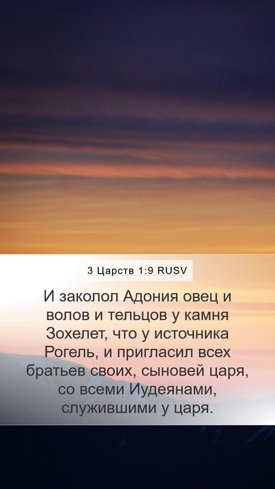 3 Царств 1:9 RUSV Bible Verse Image