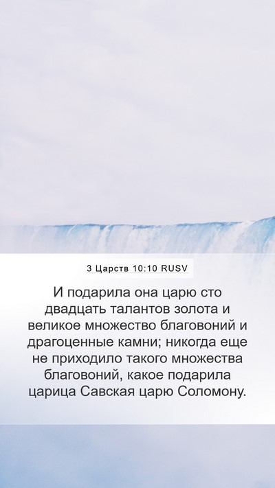 3 Царств 10:10 RUSV Bible Verse Image