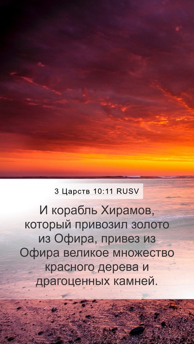 3 Царств 10:11 RUSV Mobile Phone Wallpaper - И корабль Хирамов, который - Mobile Bible Verse Wallpaper