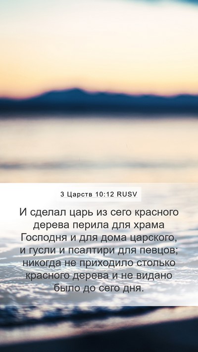 3 Царств 10:12 RUSV Mobile Phone Wallpaper - И сделал царь из сего - Mobile Bible Verse Wallpaper