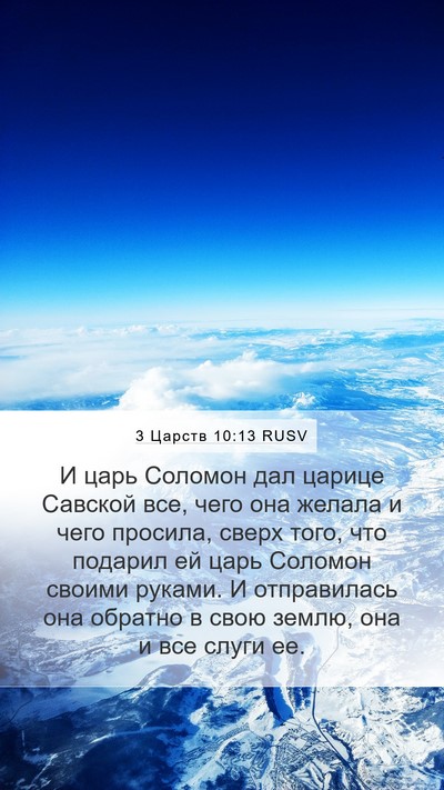 3 Царств 10:13 RUSV Mobile Phone Wallpaper - И царь Соломон дал царице - Mobile Bible Verse Wallpaper