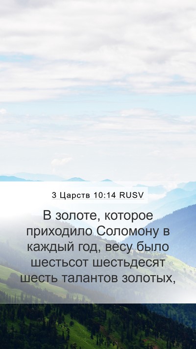 3 Царств 10:14 RUSV Bible Verse Image