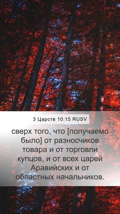 3 Царств 10:15 RUSV Bible Verse Image
