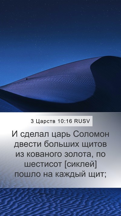 3 Царств 10:16 RUSV Bible Verse Image