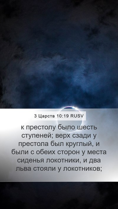 3 Царств 10:19 RUSV Mobile Phone Wallpaper - к престолу было шесть - Mobile Bible Verse Wallpaper