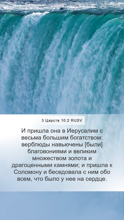 3 Царств 10:2 RUSV Mobile Phone Wallpaper - И пришла она в Иерусалим с - Mobile Bible Verse Wallpaper