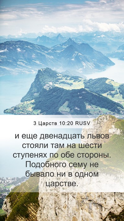 3 Царств 10:20 RUSV Mobile Phone Wallpaper - и еще двенадцать львов - Mobile Bible Verse Wallpaper