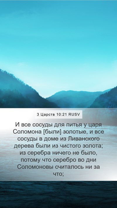 3 Царств 10:21 RUSV Bible Verse Image