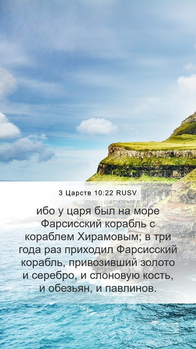 3 Царств 10:22 RUSV Bible Verse Image