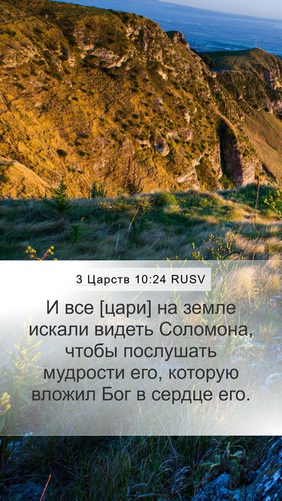 3 Царств 10:24 RUSV Mobile Phone Wallpaper - И все [цари] на земле искали - Mobile Bible Verse Wallpaper