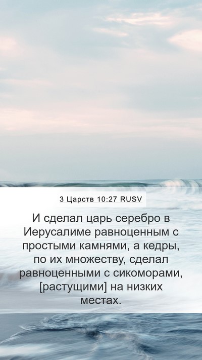 3 Царств 10:27 RUSV Bible Verse Image
