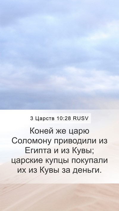 3 Царств 10:28 RUSV Bible Verse Image