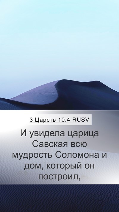 3 Царств 10:4 RUSV Mobile Phone Wallpaper - И увидела царица Савская - Mobile Bible Verse Wallpaper