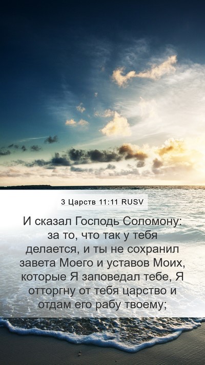 3 Царств 11:11 RUSV Bible Verse Image