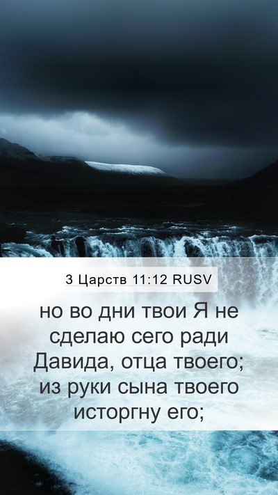 3 Царств 11:12 RUSV Bible Verse Image