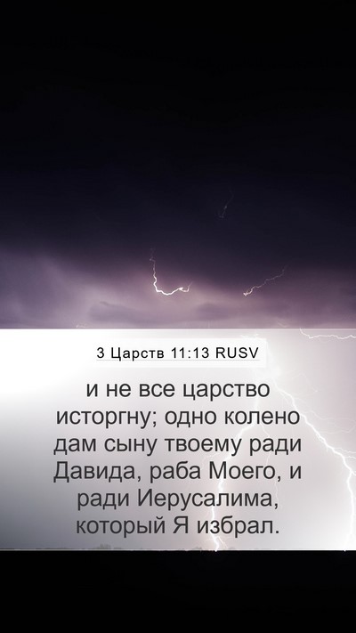 3 Царств 11:13 RUSV Bible Verse Image