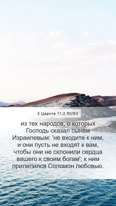 3 Царств 11:2 RUSV Bible Verse Image
