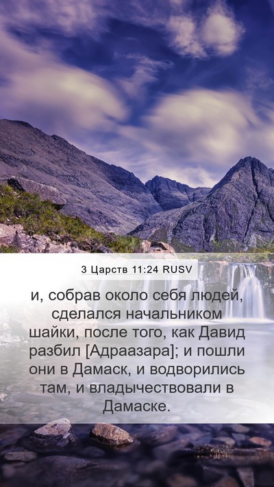 3 Царств 11:24 RUSV Mobile Phone Wallpaper - и, собрав около себя людей, - Mobile Bible Verse Wallpaper