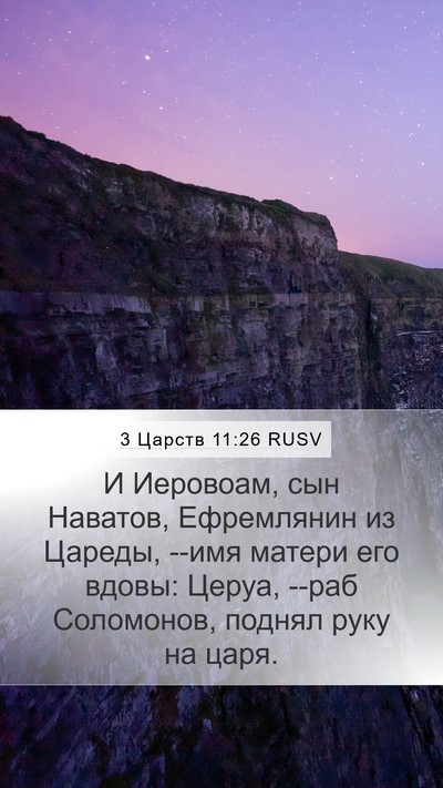 3 Царств 11:26 RUSV Bible Verse Image