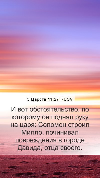 3 Царств 11:27 RUSV Bible Verse Image