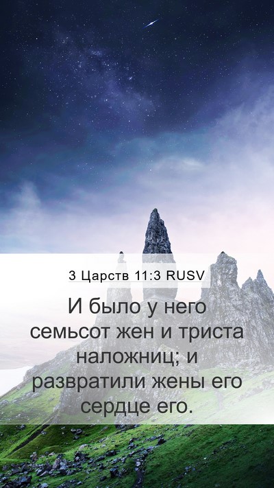 3 Царств 11:3 RUSV Bible Verse Image