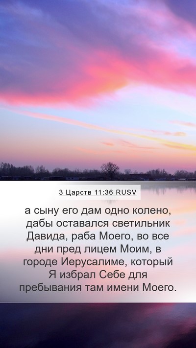 3 Царств 11:36 RUSV Bible Verse Image