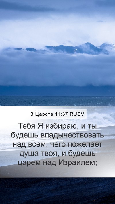 3 Царств 11:37 RUSV Mobile Phone Wallpaper - Тебя Я избираю, и ты будешь - Mobile Bible Verse Wallpaper