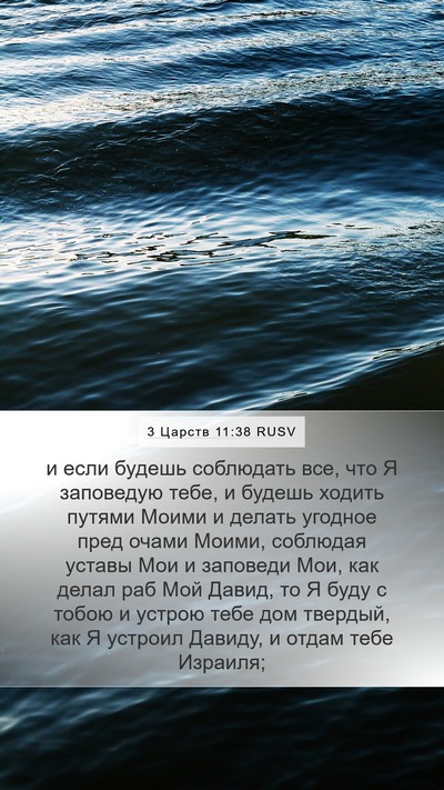 3 Царств 11:38 RUSV Bible Verse Image