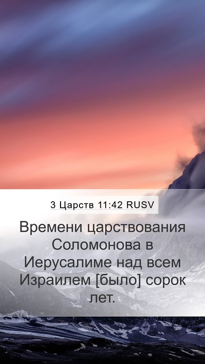 3 Царств 11:42 RUSV Bible Verse Image