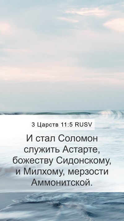 3 Царств 11:5 RUSV Bible Verse Image