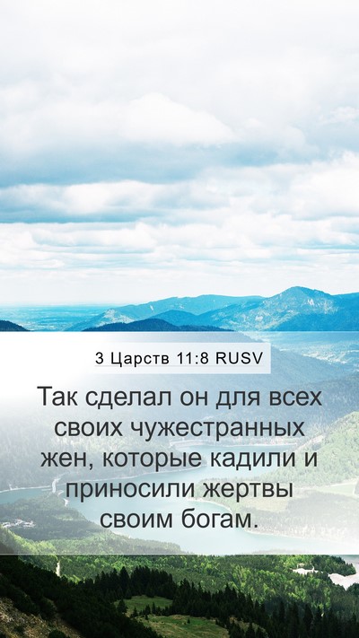 3 Царств 11:8 RUSV Bible Verse Image