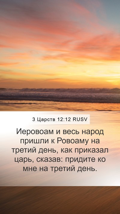 3 Царств 12:12 RUSV Bible Verse Image
