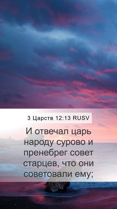 3 Царств 12:13 RUSV Bible Verse Image