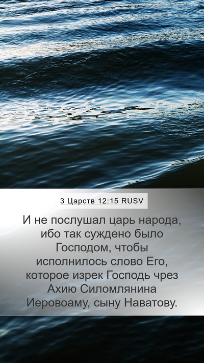 3 Царств 12:15 RUSV Bible Verse Image