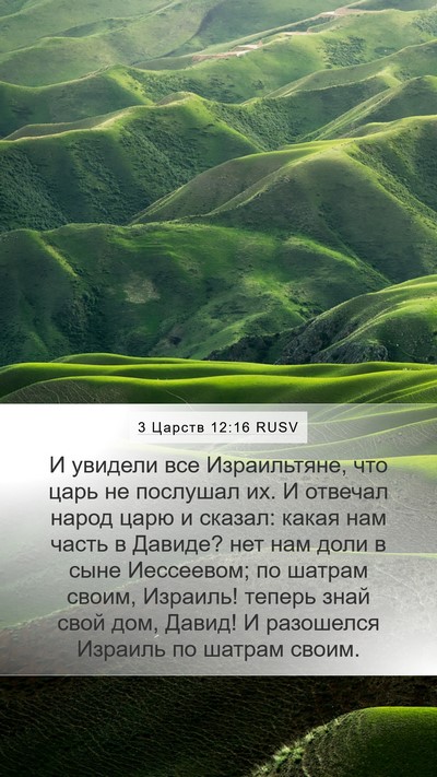 3 Царств 12:16 RUSV Bible Verse Image