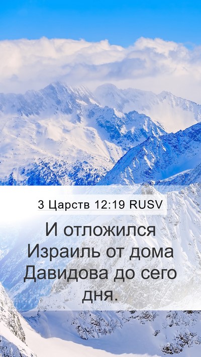 3 Царств 12:19 RUSV Bible Verse Image