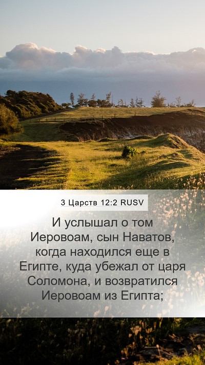 3 Царств 12:2 RUSV Bible Verse Image