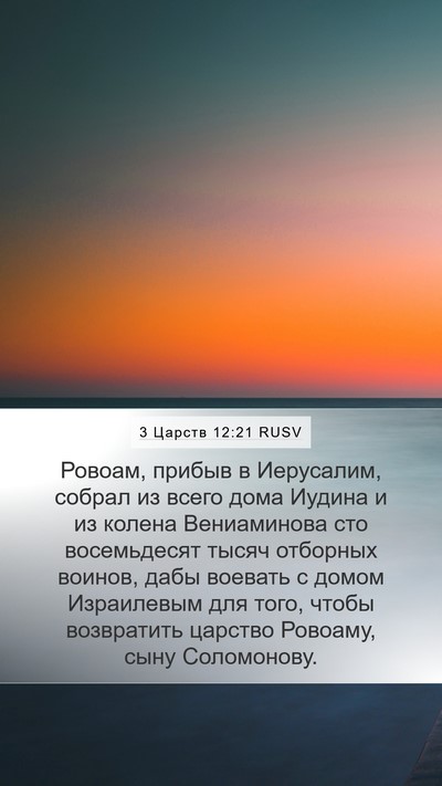 3 Царств 12:21 RUSV Bible Verse Image