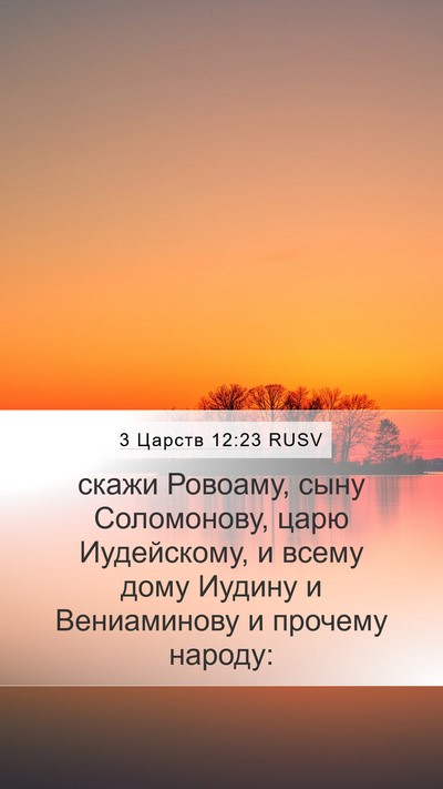 3 Царств 12:23 RUSV Mobile Phone Wallpaper - скажи Ровоаму, сыну - Mobile Bible Verse Wallpaper