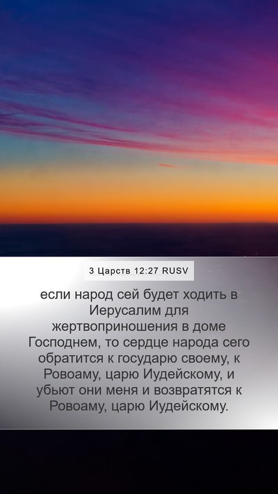 3 Царств 12:27 RUSV Bible Verse Image