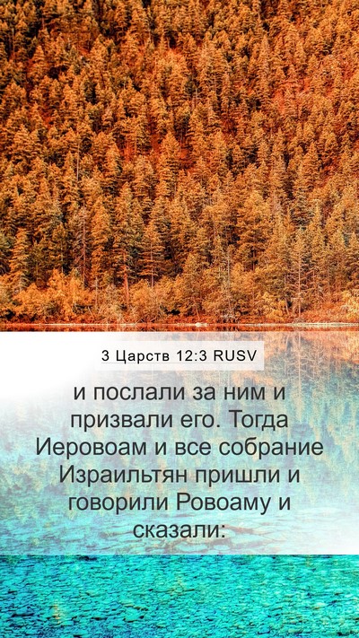 3 Царств 12:3 RUSV Mobile Phone Wallpaper - и послали за ним и призвали - Mobile Bible Verse Wallpaper