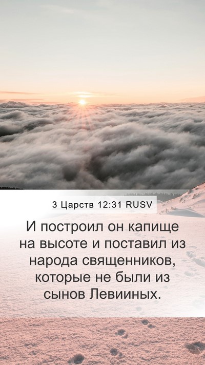 3 Царств 12:31 RUSV Bible Verse Image