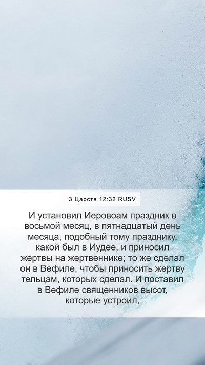 3 Царств 12:32 RUSV Bible Verse Image