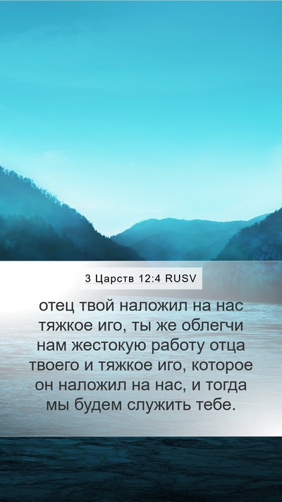 3 Царств 12:4 RUSV Bible Verse Image