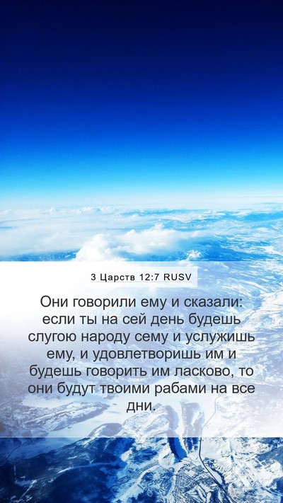 3 Царств 12:7 RUSV Mobile Phone Wallpaper - Они говорили ему и сказали: - Mobile Bible Verse Wallpaper