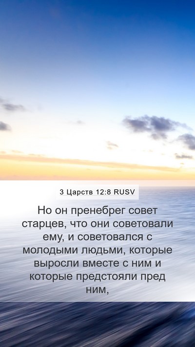 3 Царств 12:8 RUSV Bible Verse Image