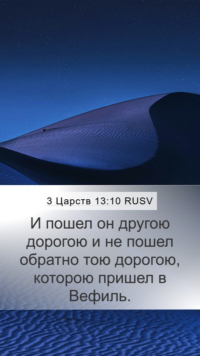 3 Царств 13:10 RUSV Mobile Phone Wallpaper - И пошел он другою дорогою и - Mobile Bible Verse Wallpaper
