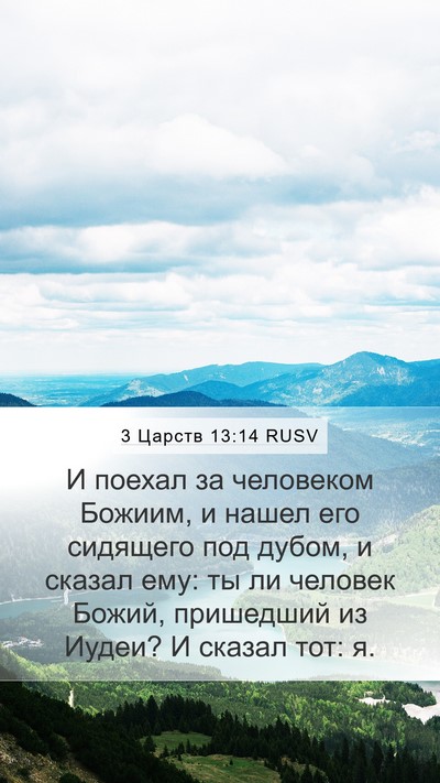 3 Царств 13:14 RUSV Mobile Phone Wallpaper - И поехал за человеком - Mobile Bible Verse Wallpaper